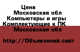 Palit stormx gtx950 2gb › Цена ­ 6 000 - Московская обл. Компьютеры и игры » Комплектующие к ПК   . Московская обл.